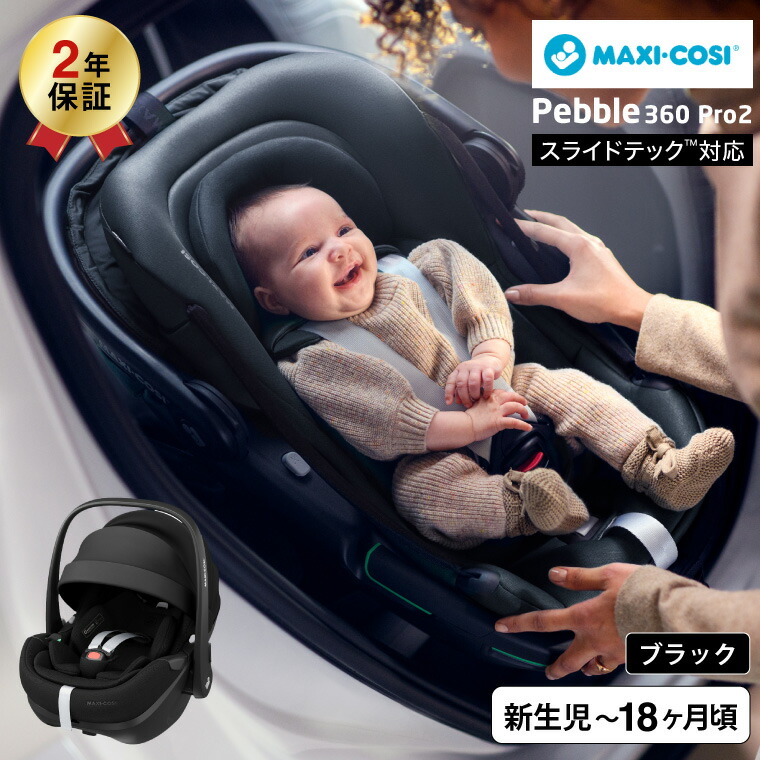 マキシコシ ぺブル 360 プロ2PEBBLE 360 PRO2 チャイルドシート ESSENTIAL BLACK QNY8052672111