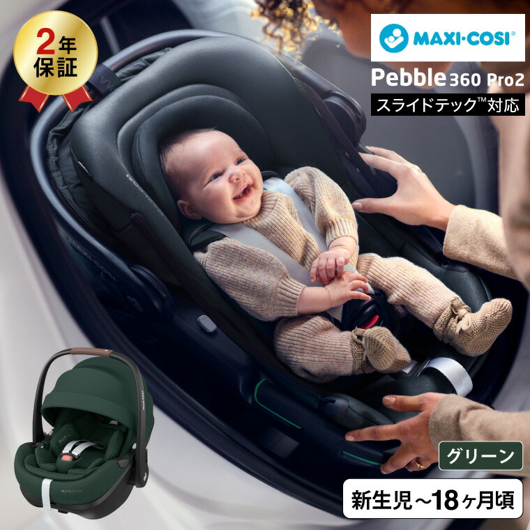 マキシコシ ぺブル 360 プロ2PEBBLE 360 PRO2 チャイルドシート TWILLIC GREEN QNY8052403110