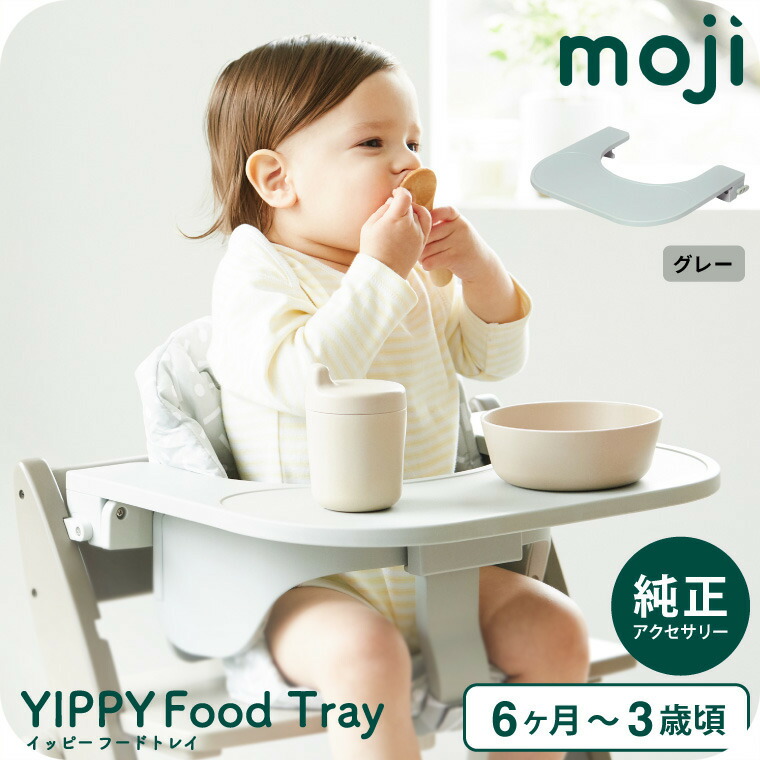MOJI モジ YIPPYイッピー専用 フードトレイ グレー M-YIP11-1
