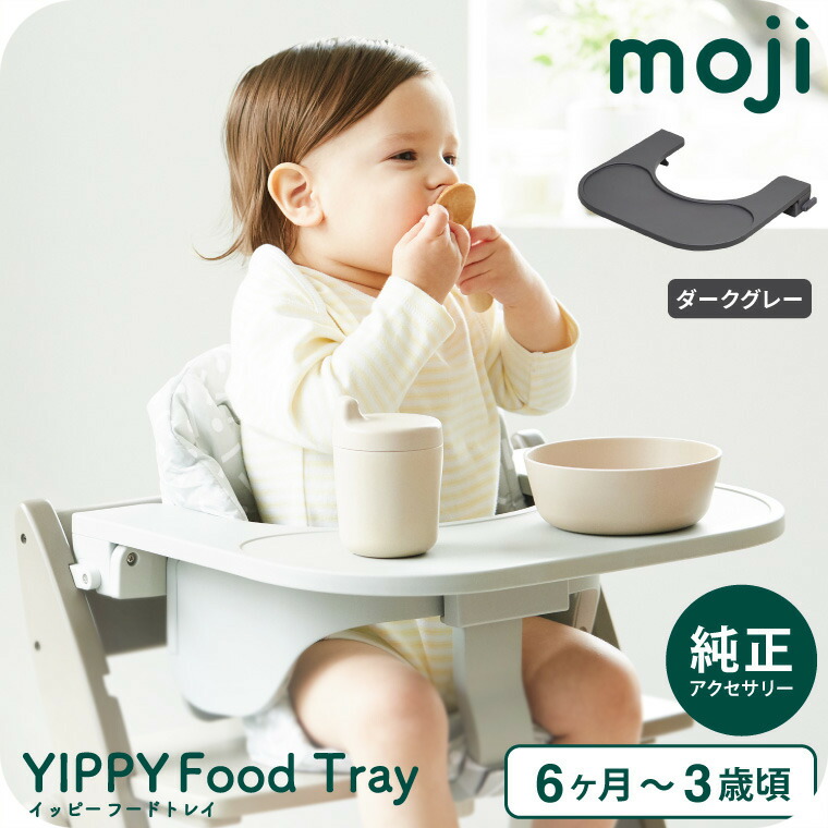 MOJI モジ YIPPYイッピー専用 フードトレイ ダークグレー M-YIP11-2