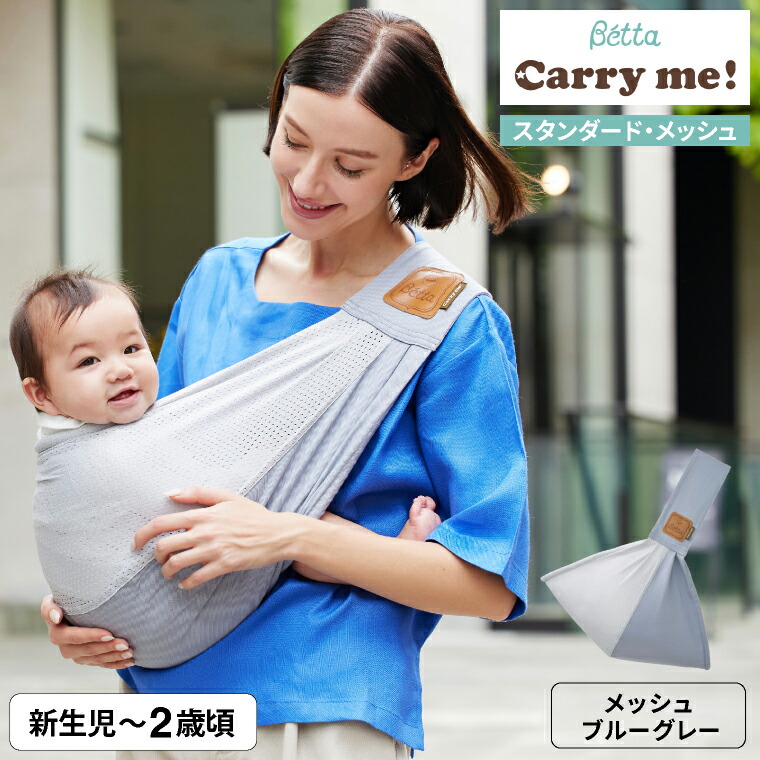 Betta ベッタ キャリーミー! ベビースリング スタンダード メッシュ 日本製 抱っこ紐 機能性を持つメッシュ生地 立体裁断 横抱き 縦抱き 腰抱き 軽量 コンパクト 長さ調整可能 涼しい 通気性 コットン x 片側メッシュ ブルーグレー