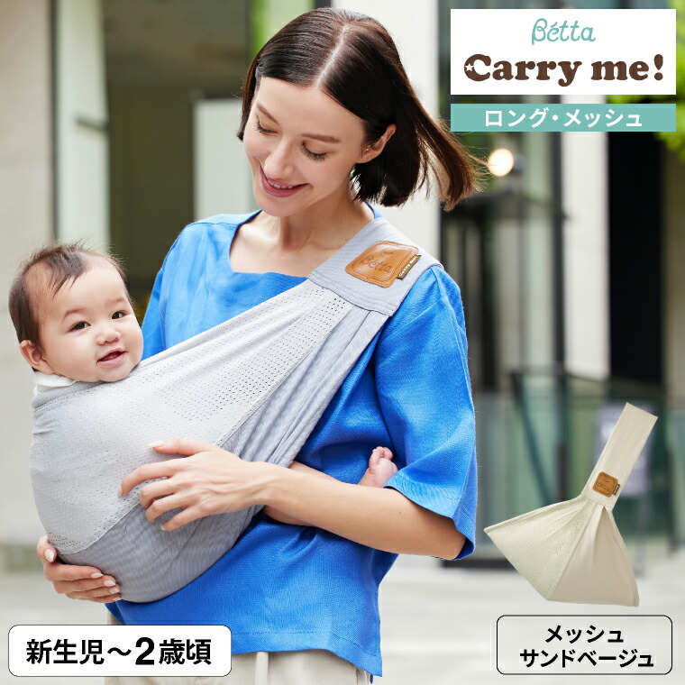 Betta ベッタ キャリーミー! ベビースリング ロング メッシュ 日本製 抱っこ紐 機能性を持つメッシュ生地 立体裁断 横抱き 縦抱き 腰抱き 軽量 コンパクト 長さ調整可能 リラックス 涼しい 通気性 コットン x 片側メッシュ サンドベージュ