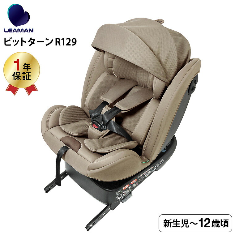 LEAMAN リーマン CG031 ビットターンR129 チャイルドシート 新基準 R129 適合 乗せ降しにラクラク 3層構造のガード 5段階リクライニング キャノピー 日差しカット モカーキ 23031