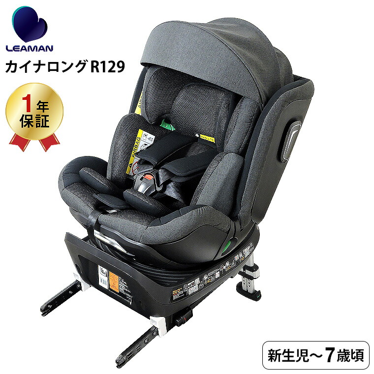 LEAMAN リーマン CW001 カイナロングR129 チャイルドシート 新基準 R129 適合 軽量 コンパクト設計 5段階リクライニング ウォッシャブルカバー ブラック 22001