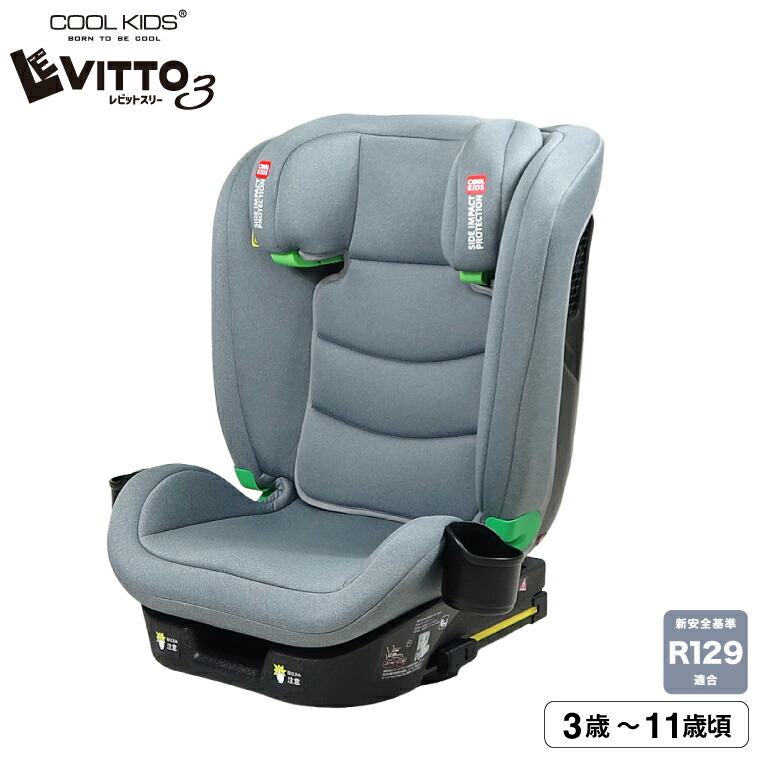 ENDO エンドー レビット3LEVITTO3 ジュニアシート 新安全基準R129適合 10段階ヘッドレスト 3段階リクライニング ドリンクホルダー ISOFIX取付 シートベルト固定のみでも使用可 130325