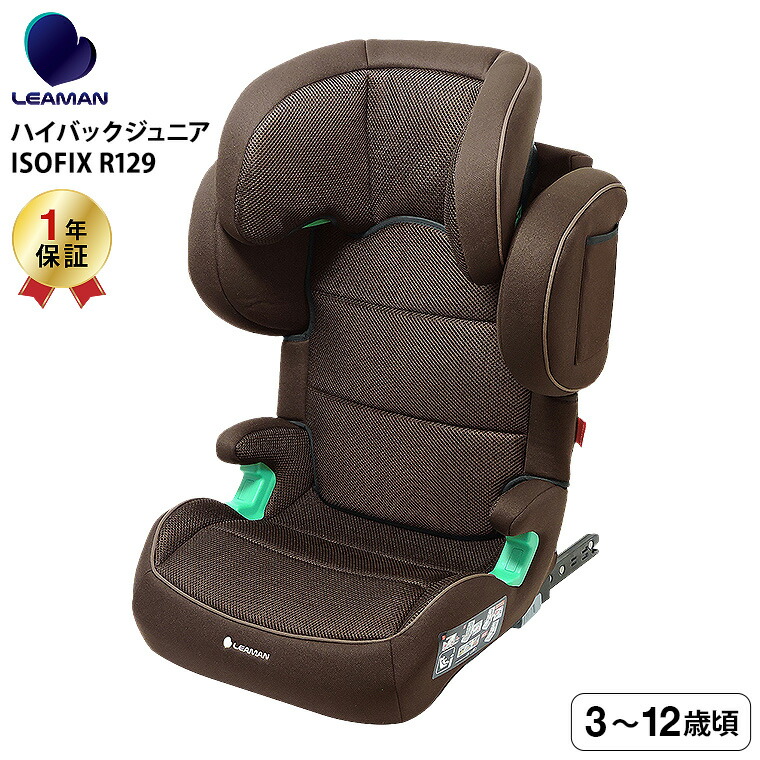 LEAMAN リーマン JB503 ハイバックジュニアISOFIX R129 チャイルドシート ジュニアシート 新基準 R129 適合 側面衝突 対応 奥行きの深い ヘッドレスト ウォッシャブルカバー ブラウン 23503