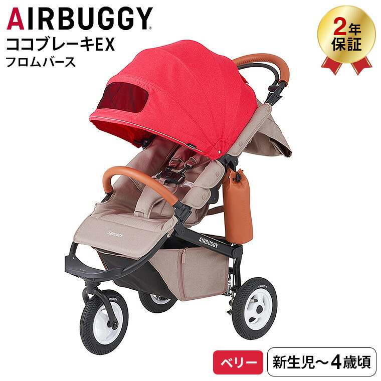 AIRBUGGY エアバギー ベビーカー ココブレーキ EX フロムバース AIRBUGGY COCO BRAKE EX FROM BIRTH ラウンド型キャノピー サンシェード UVカット ハンドブレーキ BERRY（ベリー） ABFB1007