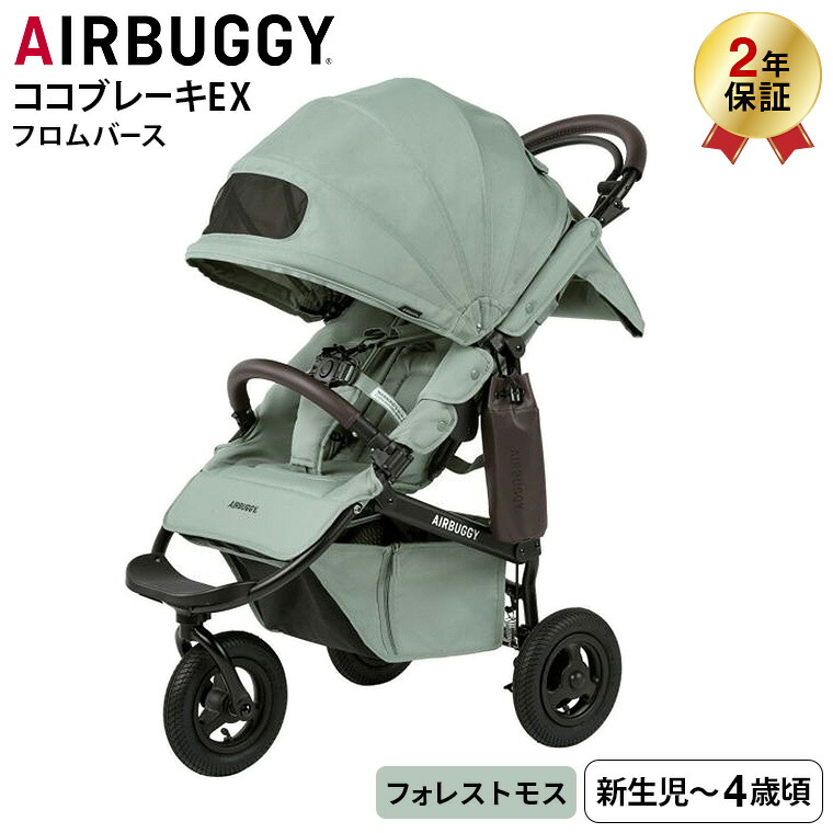 AIRBUGGY エアバギー ベビーカー ココブレーキ EX フロムバース AIRBUGGY COCO BRAKE EX FROM BIRTH ラウンド型キャノピー サンシェード UVカット ハンドブレーキ FOREST MOSS（フォレストモス） ABFB1018
