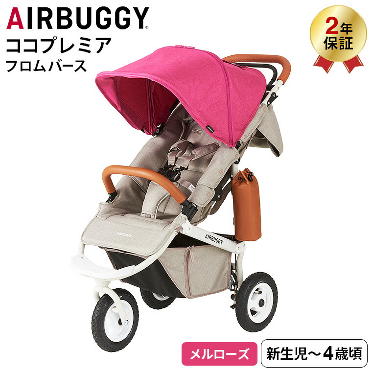 AIRBUGGY エアバギー ベビーカー ココプレミア フロムバース AIRBUGGY COCO PREMIER FROM BIRTH ラウンド型キャノピー サンシェード UVカット ハンドブレーキ オフロードタイヤ MELROSE（メルローズ） ABFB2015