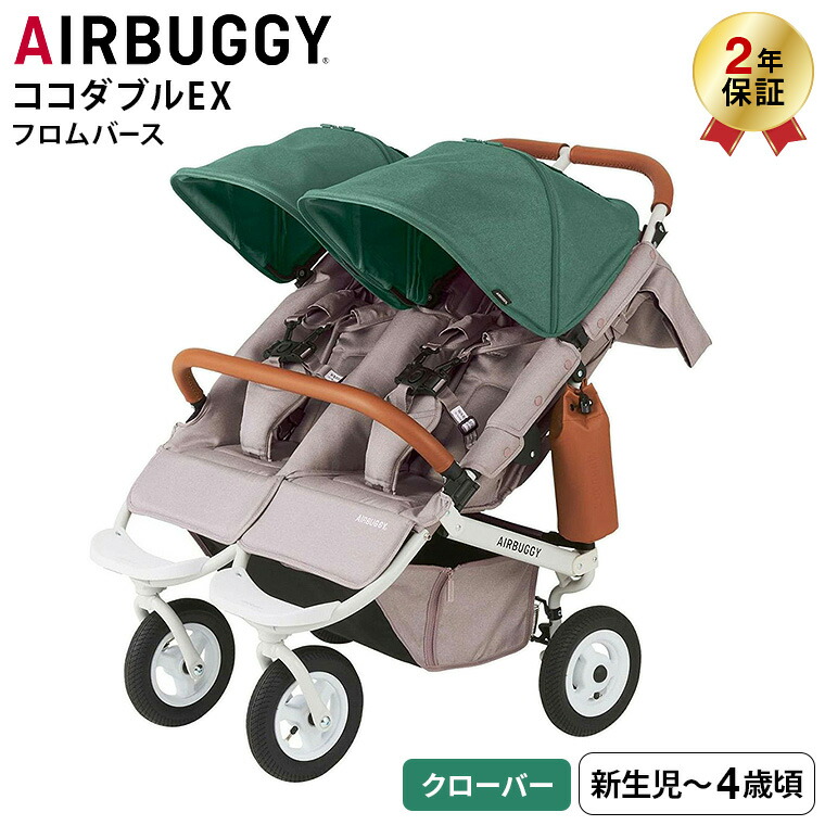 AIRBUGGY エアバギー ベビーカー ココダブルEX フロムバース AIRBUGGY COCO DOUBLE EX FROM BIRTH 並列 二人乗り 双子 左右独立型サンキャノピー サンシェード CLOVER（クローバー） ABFB5005