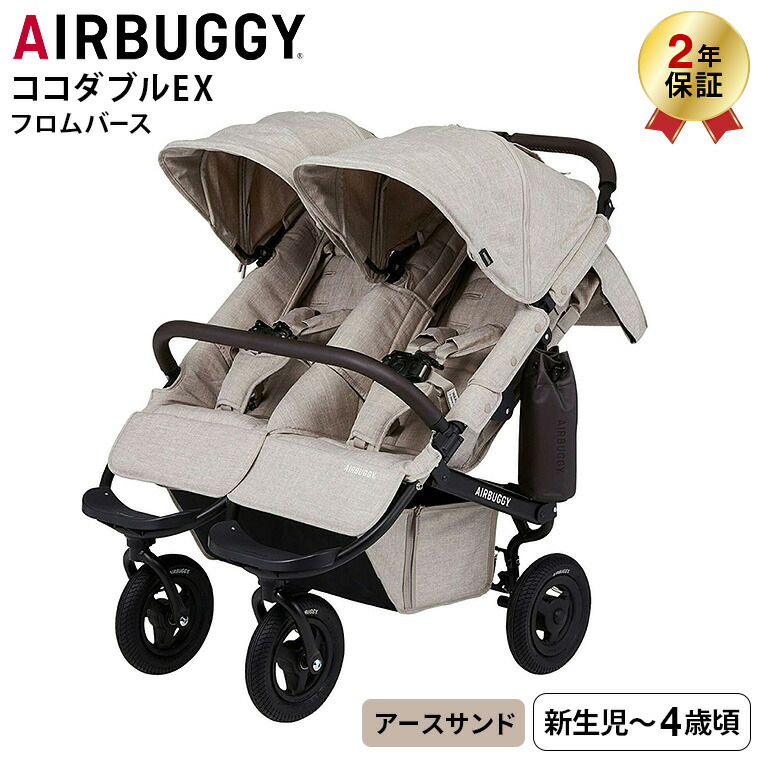 AIRBUGGY エアバギー ベビーカー ココダブルEX フロムバース AIRBUGGY COCO DOUBLE EX FROM BIRTH 並列 二人乗り 双子 左右独立型サンキャノピー サンシェード EARTH SAND（アースサンド） ABFB5012