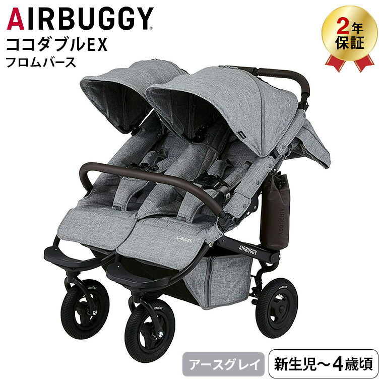AIRBUGGY エアバギー ベビーカー ココダブルEX フロムバース AIRBUGGY COCO DOUBLE EX FROM BIRTH 並列 二人乗り 双子 左右独立型サンキャノピー サンシェード EARTH GREY（アースグレイ） ABFB5013