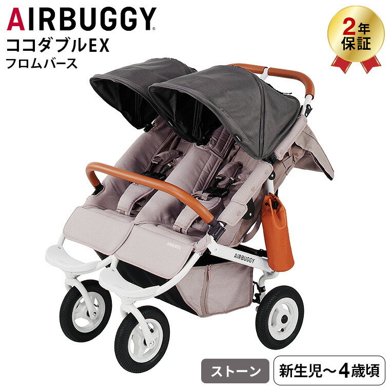 AIRBUGGY エアバギー ベビーカー ココダブルEX フロムバース AIRBUGGY COCO DOUBLE EX FROM BIRTH 並列 二人乗り 双子 左右独立型サンキャノピー サンシェード STONE（ストーン） ABFB5014