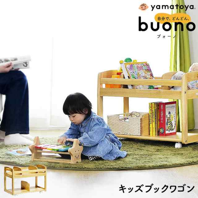 yamatoya認定店 大和屋 buono ブォーノ3 キッズ ブックワゴン N3 ナチュラル キッズ収納 19283