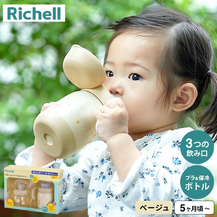 Richell リッチェル トライ マグセットプレミアム ベージュ 120610