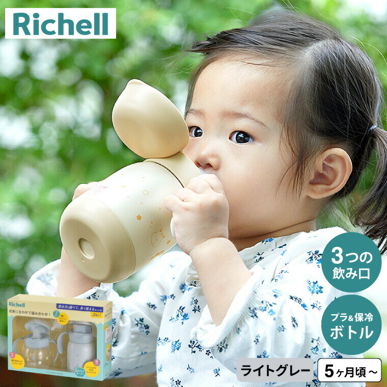 Richell リッチェル トライ マグセットプレミアム ライトグレー 120610