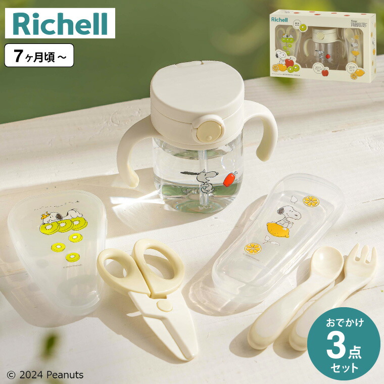 Richell リッチェル ピーナッツ コレクション おでかけストローマグセットFS 120625