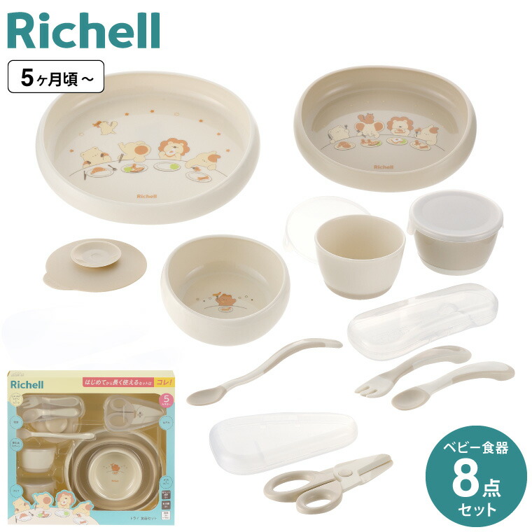 Richell リッチェル ベビー食器セット トライ 食器セット 食洗機対応 120599