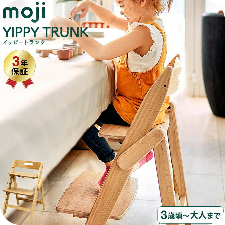 MOJI モジ YIPPY TRUNK イッピートランク 木製ベビーチェア ハイチェア キャメル M-YIP05-2