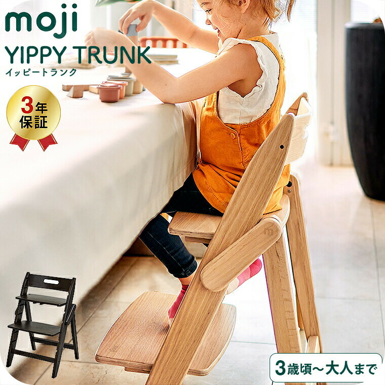 MOJI モジ YIPPY TRUNK イッピートランク 木製ベビーチェア ハイチェア カカオ M-YIP05-3