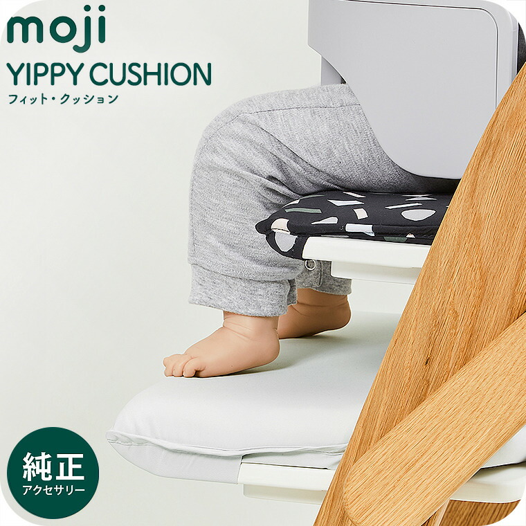 MOJI モジ YIPPY イッピー フィット・クッション ベビーチェアクッション グレー M-YIP28-1