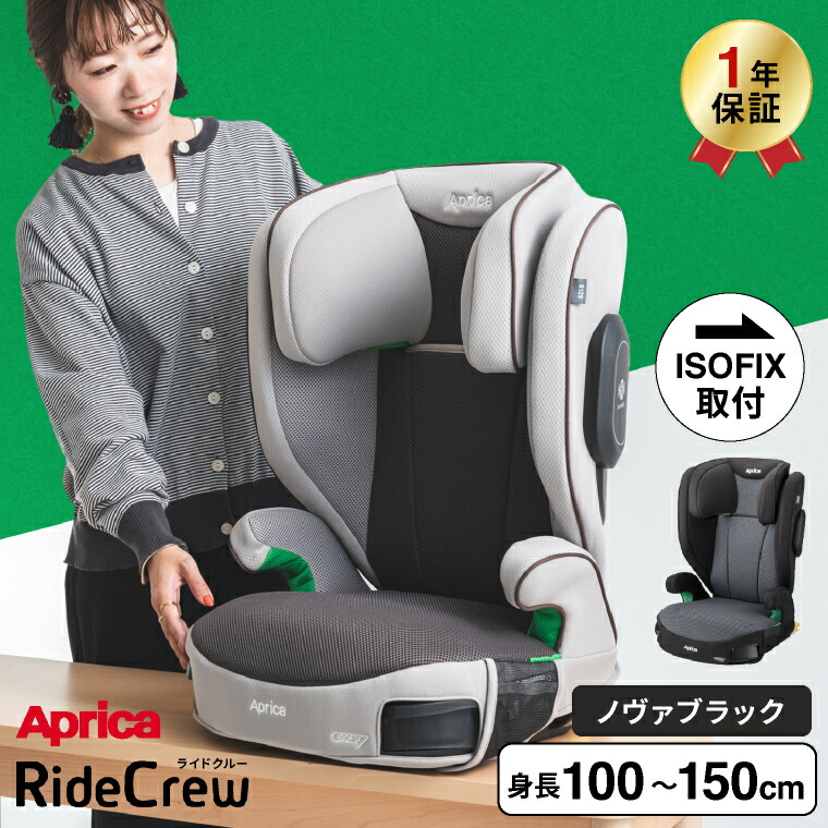 Aprica アップリカ ライドクルーISOFIX固定 ジュニアシート ノヴァブラック 2195833