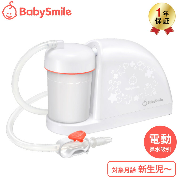 BabySmile ベビースマイル 電動鼻水吸引器 メルシーポット コンパクト 静音設計 かんたん操作 丸洗い 水洗いOK S-504