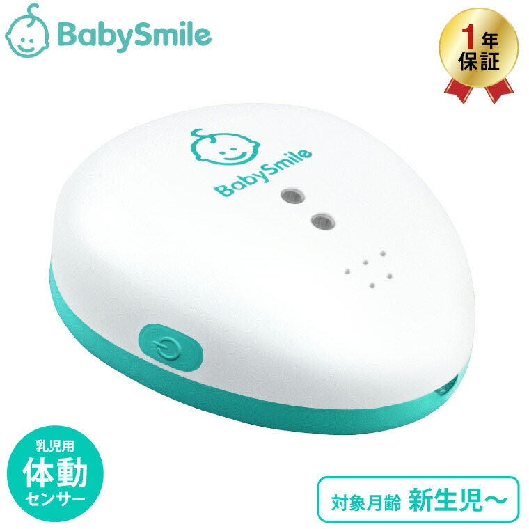 BabySmile ベビースマイル 体動センサー ベビーアラーム E-202