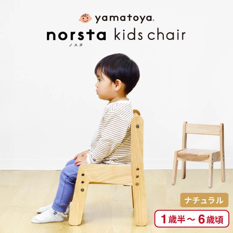 yamatoya認定店 大和屋 norsta ノスタ3 キッズチェア ベビーチェア ナチュラル 36327