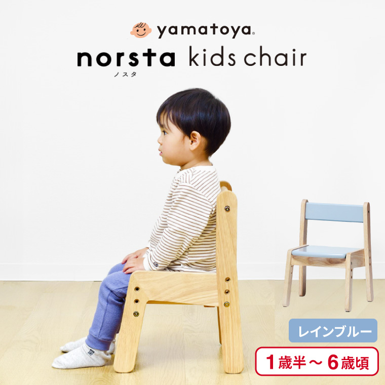 yamatoya認定店 大和屋 norsta ノスタ3 キッズチェア ベビーチェア レインブルー 36358