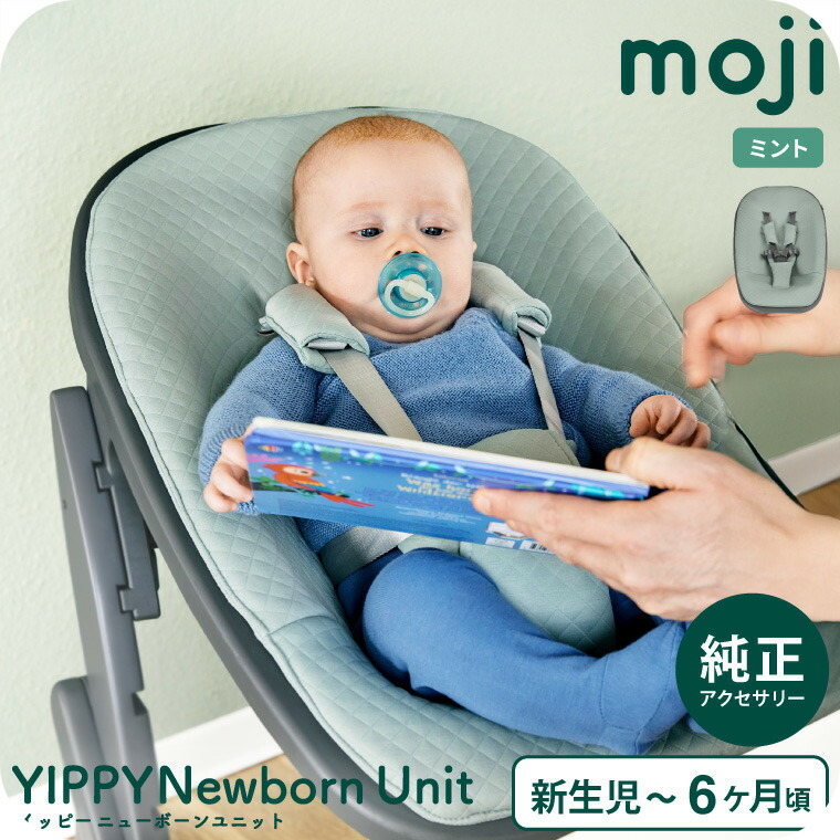 MOJI モジ YIPPY イッピー ニューボーン・ユニット ベビーチェア ミント M-YIP25-1