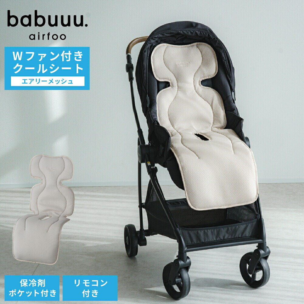 エアフー ベビー用 ファン付きクールシート エアリーメッシュ ベビーカーシート シート単品 アッシュグレージュ