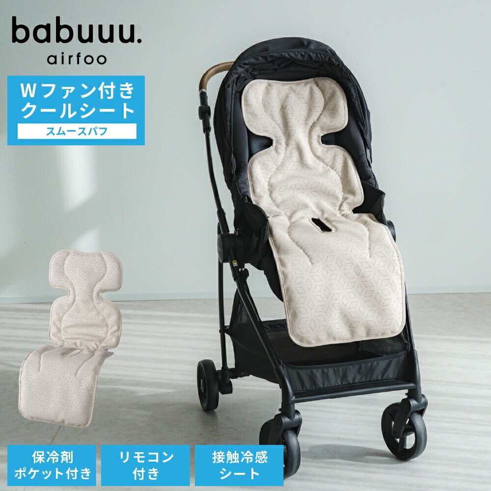 エアフー ベビー用ファン付きクールシート スムースパフ ベビーカーシート シート単品 トープグレージュ