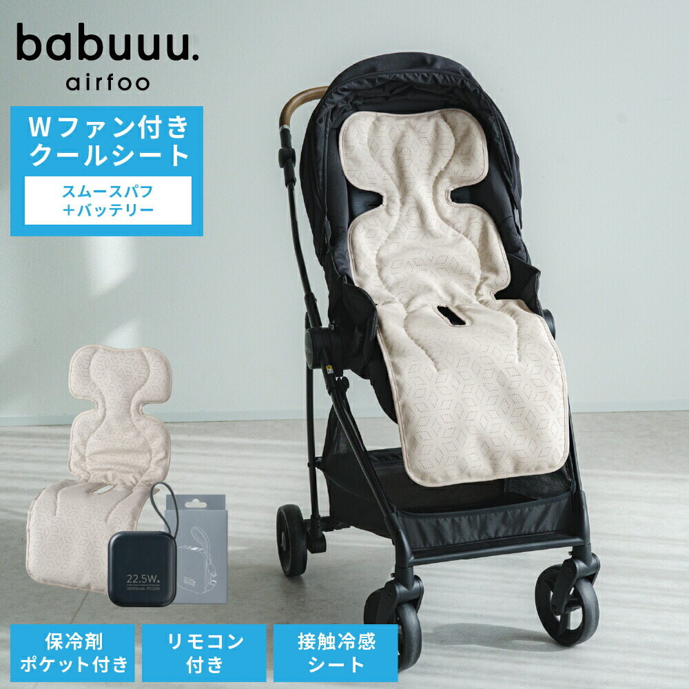 エアフー ベビー用ファン付きクールシート スムースパフ ベビーカー