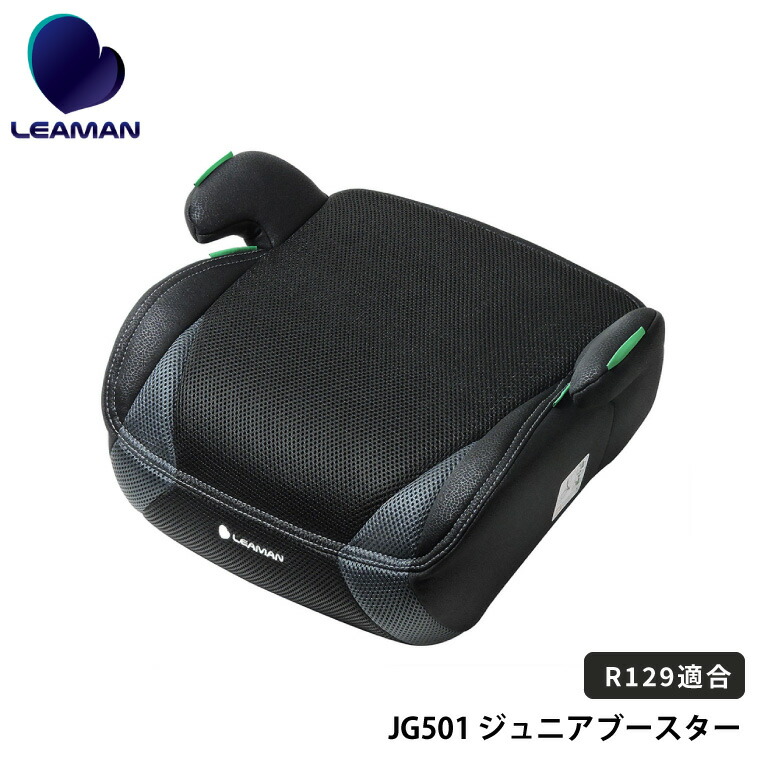 LEAMAN リーマン JG501 ジュニアブースターR129 ジュニアシート 新基準 R129 適合 手軽に使える ブースターシート 軽量シート ブラック 23501