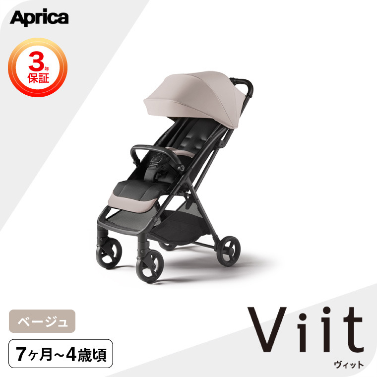 Aprica アップリカ viit ヴィット ベビーカー ベージュ BE 2213404