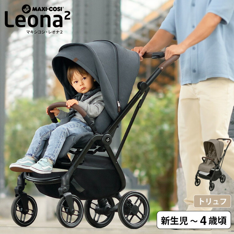 マキシコシ レオナ2 LEONA2 ベビーカー TWILLIC TRUFFLE QNY1204470110
