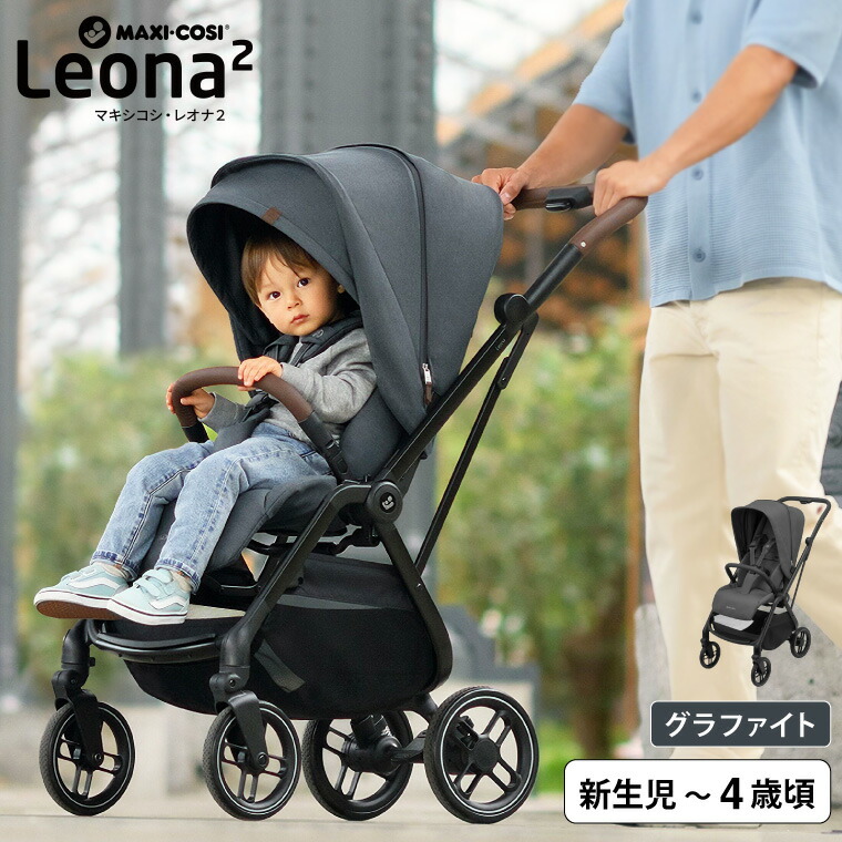 マキシコシ レオナ2 LEONA2 ベビーカー TWILLIC GRAPHITE QNY1204204110