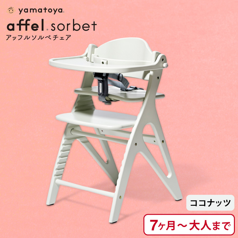 yamatoya認定店 大和屋 アッフル ソルベ チェア ココナッツ