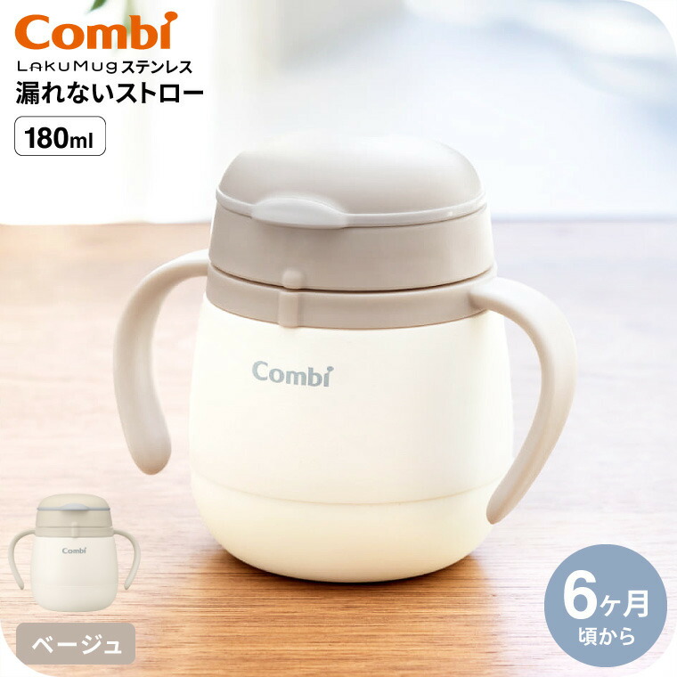 Combi コンビ ラクマグ ステンレス 漏れないストロー mini ベージュ