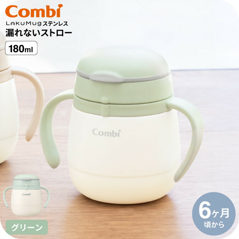 Combi コンビ ラクマグ ステンレス 漏れないストロー mini グリーン