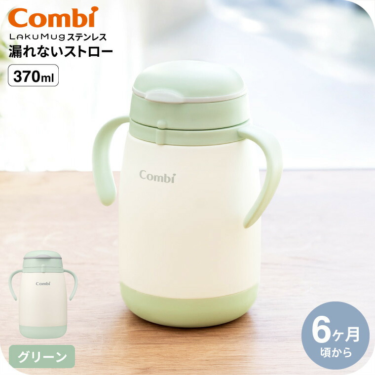 Combi コンビ ラクマグ ステンレス 漏れないストロー large グリーン
