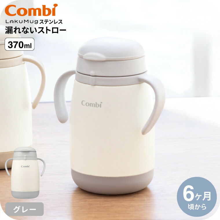 Combi コンビ ラクマグ ステンレス 漏れないストロー large グレー
