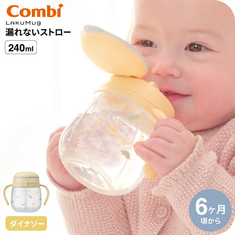 Combi コンビ ラクマグ 漏れないストロー 240 R ダイナソー
