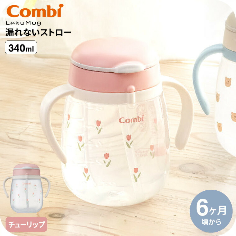 Combi コンビ ラクマグ 漏れないストロー 340 R チューリップ