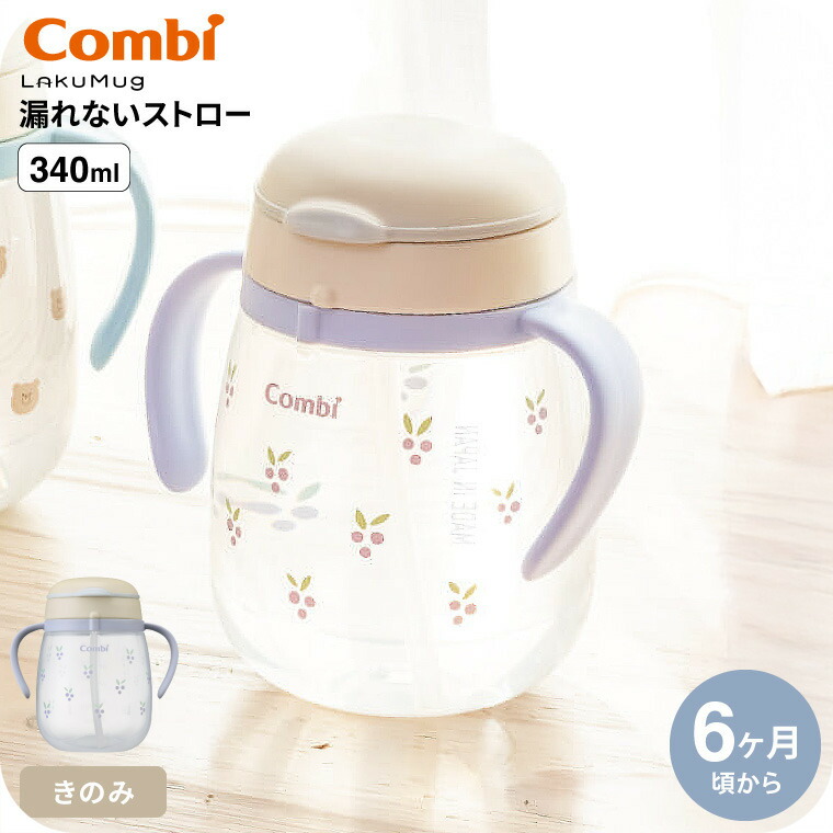 Combi コンビ ラクマグ 漏れないストロー 340 R きのみ