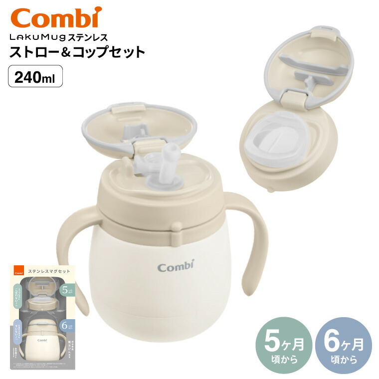 Combi コンビ ラクマグステンレス ストロー&コップセット R