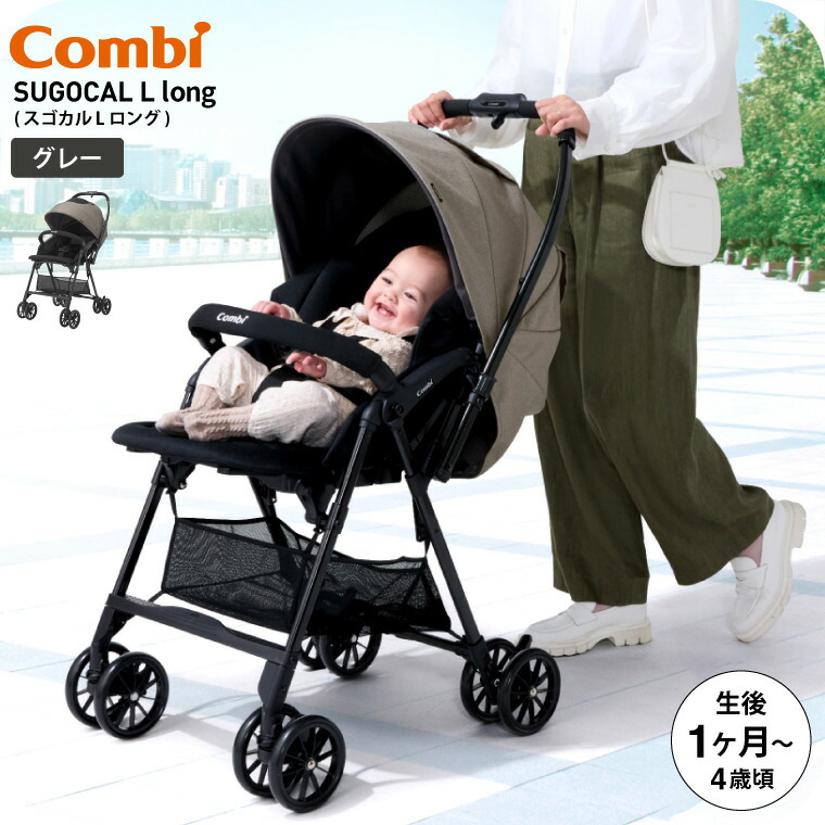 A型ベビーカー 即納 コンビ スゴカルL longエッグショックSL SL グレー 【生後1ヶ月の新生児から4歳まで使える】 SG基準A型 軽量エッグショック搭載