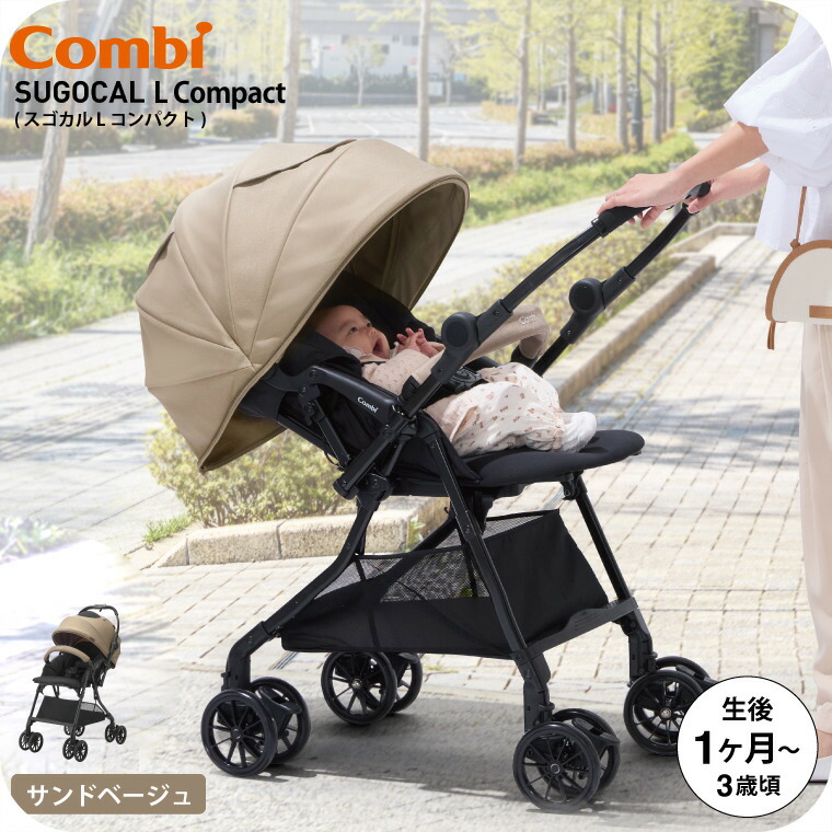 A型ベビーカー 即納 コンビ スゴカルL compact エッグショック CB CB サンドベージュ 【生後1ヶ月の新生児から3歳まで使える】