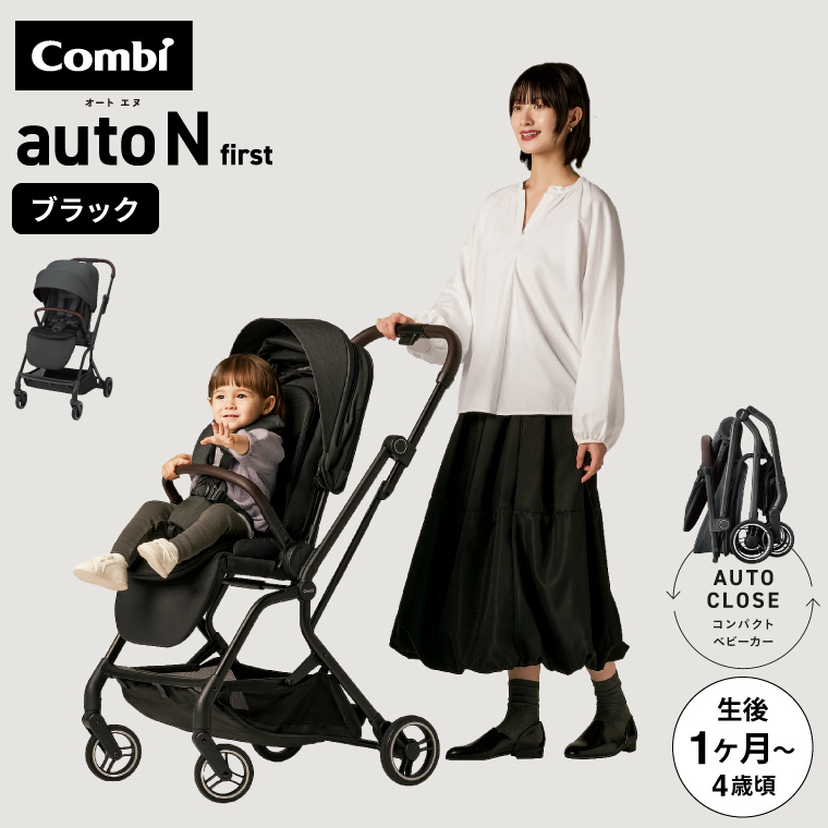 【新商品】コンビ ベビーカー a型 ”赤ちゃんもママも快適” auto N first BN ブラック EN基準適合品 22kgまで【生後1ヶ月～48ヶ月頃まで】